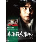 本陣殺人事件 [DVD]