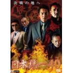日本統一40 [DVD]