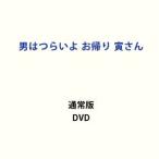 男はつらいよ お帰り 寅さん [DVD]