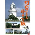 灯台のある小さな旅 特選 2 [DVD]