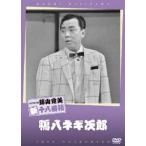 松竹新喜劇 藤山寛美 鴨八ネギ次郎 [DVD]