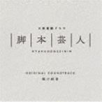 .. оригинальный ./ три ночь продолжение драма [ ножек книга@. человек ] оригинал саундтрек [CD]