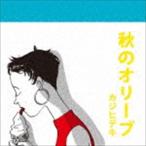 Yahoo! Yahoo!ショッピング(ヤフー ショッピング)カジヒデキ / 秋のオリーブ [CD]