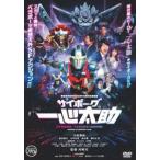 サイボーグ一心太助 [DVD]