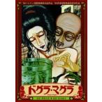 ドグラ・マグラ [DVD]