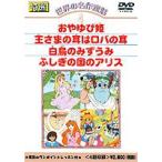 世界の名作童話 （4）おやゆび姫／王さまの耳はロバの耳／白鳥のみずうみ／ふしぎの国のアリス [DVD]