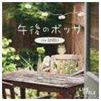 午後のボッサ〜カフェ・ジブリ [CD]