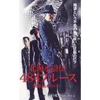 北海水滸伝 484ブルース〜枯木のバラの章〜 [DVD]