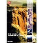 中国名山・大河 [DVD]