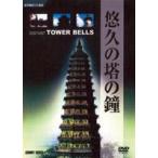 悠久の塔の鐘 [DVD]