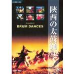 陝西の太鼓踊り [DVD]