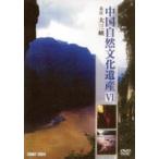 中国自然文化遺産の旅 6 長江 大三峡 [DVD]