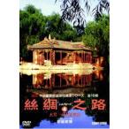 シルクロード4 [DVD]