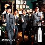 砂漠のバレリーナ / ベリークール [CD]