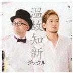 Yahoo! Yahoo!ショッピング(ヤフー ショッピング)guckle / 温故知新 [CD]