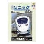 白いソニック885系1 佐伯〜宇佐間 [DVD]