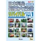 日本列島列車大行進リバイバル Part1 (鉄道) - 最安値・価格比較