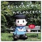 �������͂�� / ���������񂪂䂭!�^�킪���̂��Ƃ����� [CD]