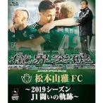 松本山雅FC〜2019シーズン 闘いの軌跡〜 Blu-ray [Blu-ray]