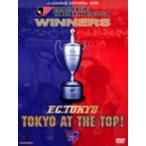 JリーグオフィシャルDVD 2009Jリーグヤマザキナビスコカップ FC東京 カップウイナーズへの軌跡 「TOYOTA AT THE TOP」 [DVD]