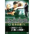 松本山雅FC〜2019シーズン 闘いの軌跡〜 DVD [DVD]
