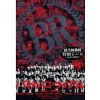 バトル・ロワイアル [DVD]