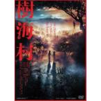 樹海村 [DVD]