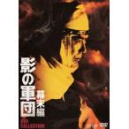 影の軍団 幕末編 DVD COLLECTION [DVD]