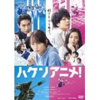 ハケンアニメ! [DVD]