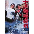 十兵衛暗殺剣 [DVD]