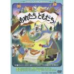 おれたち、ともだち! [DVD]