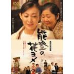 能登の花ヨメ [DVD]