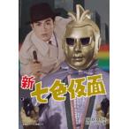 新 七色仮面 DVD-BOX HDリマスター版 [DVD]