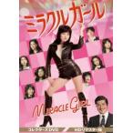 ミラクルガール コレクターズDVD＜HDリマスター版＞ [DVD]