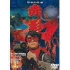 仮面の忍者 赤影 第二部「卍党篇」 [DVD]