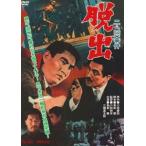 二・二六事件 脱出 [DVD]