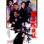 昭和残侠伝 破れ傘 [DVD]