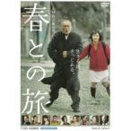 春との旅 [DVD]