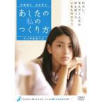 あしたの私のつくり方 [DVD]