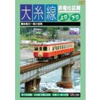 大糸線 非電化区間 上り・下り 糸魚川〜南小谷間 [DVD]