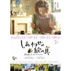 しあわせの絵の具 愛を描く人 モード・ルイス [DVD]