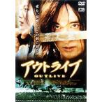 アウトライブ dts版 [DVD]