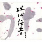 ヨモギ / うた 以心伝音 [CD]