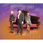 ANTONIO TRIO / コスモス [CD]