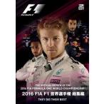 2016 FIA F1 мир игрок право сборник DVD версия [DVD]