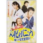 ベイビィ・パニック〜僕らの育児奮闘記〜 [DVD]