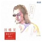 因幡晃 / 人生それは終わりのない旅 〜30周年記念ベストアルバム〜 [CD]