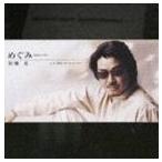 因幡晃 / めぐみ（MEGUMI） [CD]