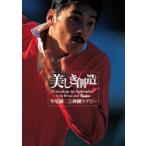 美しき創造〜平尾誠二と神鋼ラグビー [Blu-ray]