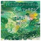荒川ケンタウロス / よどみに浮かぶうたかたは [CD]